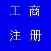 蚌埠市公司注冊(cè)，如果審核不通過(guò)應(yīng)該怎么辦